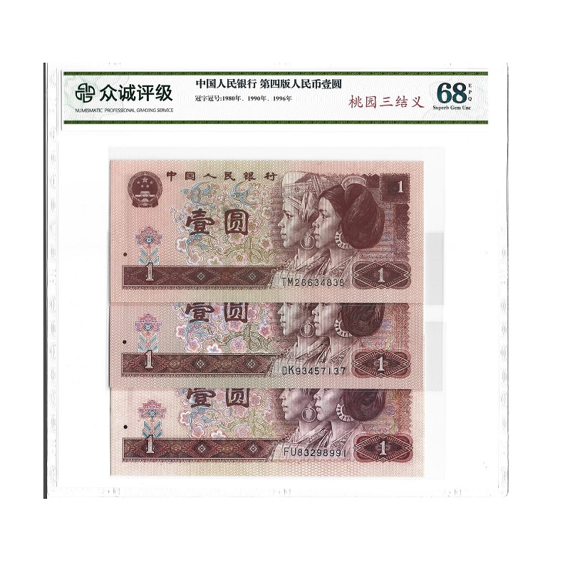 第四套人民币 1元3张 80年1元  90年1元 96年1元 桃园三结义 评级