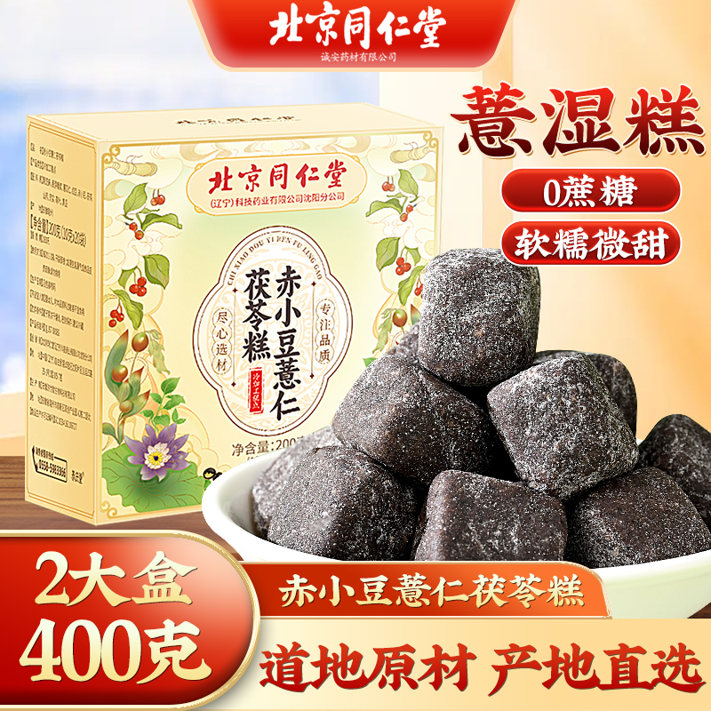北京同仁堂茯苓薏湿糕旗舰店红豆芡实糕手工即食零食200g/盒