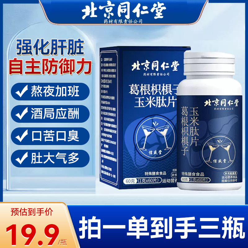 【假一赔十】北京同仁堂葛根枳椇子夜肝片熬夜加班应酬护旰片60g/瓶