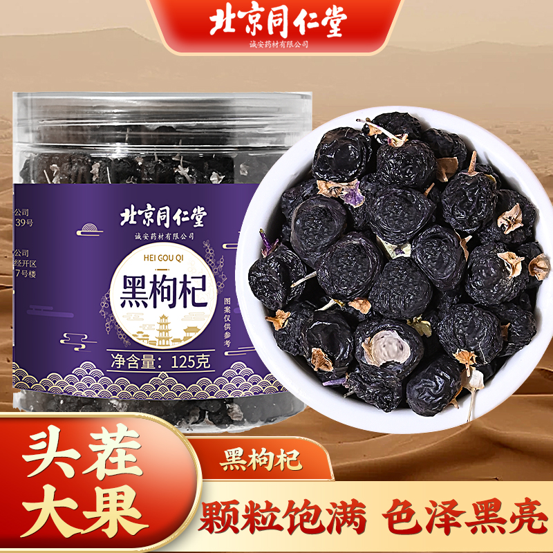 北京同仁堂黑枸杞125g/罐宁夏青海枸杞子桑葚干正宗