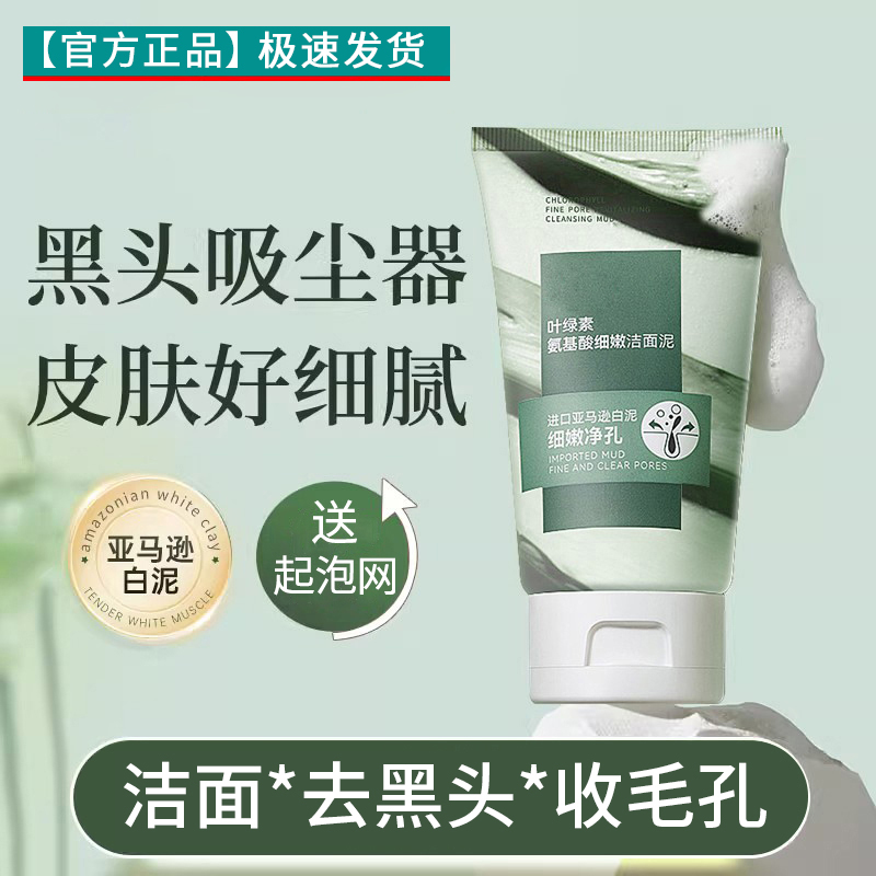 叶绿素氨基酸洗面奶细嫩洁面泥深层清洁毛孔保湿控油去黑头男女士