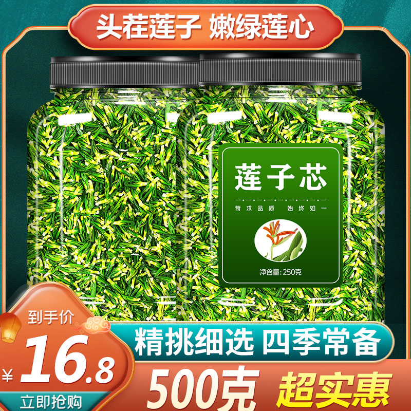 莲子心正品泡水喝干货大罐装莲子心芯茶干净嫩芽