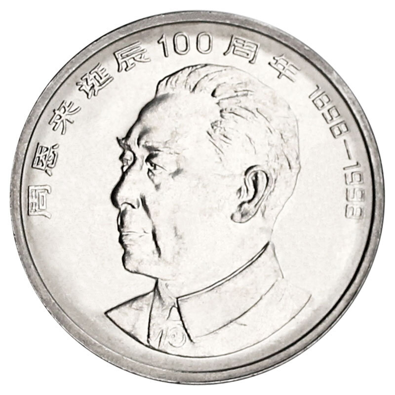 保真1998年周爷爷纪念币人民银行合金珍藏普通流通