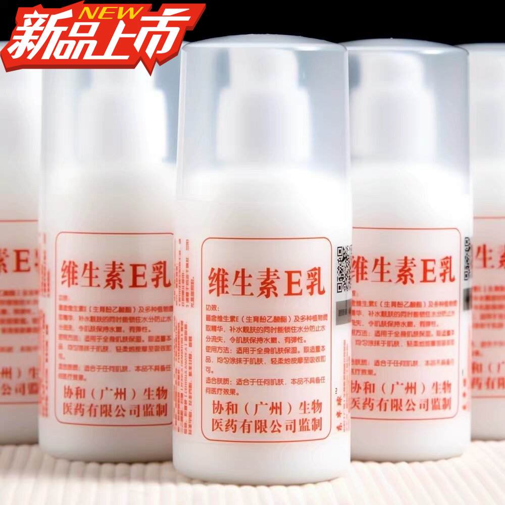 维生素e乳国货护肤保湿正品维生素E乳面霜维E乳身体乳涂抹滋润