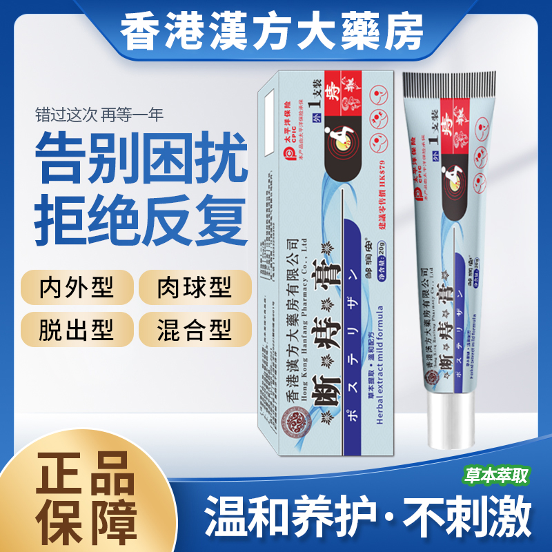 【香港热卖】香港漢方大藥房断痔膏内外脱出等均可用草本配方温和A