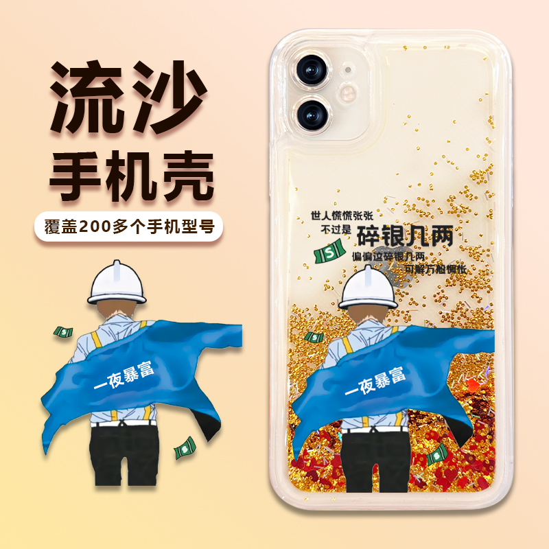 适用苹果/华为/荣耀/oppo/vivo碎银几两个性流沙手机壳透明保护套