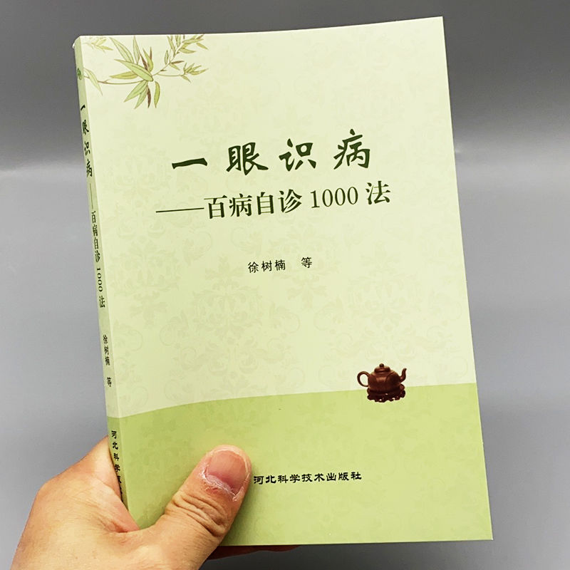 一眼识病百病自诊1000法 徐树楠著 中医古书