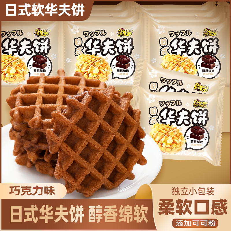 巧克力味日式华夫饼面包蛋糕点心糕点早餐速食饱腹零食品整箱批发