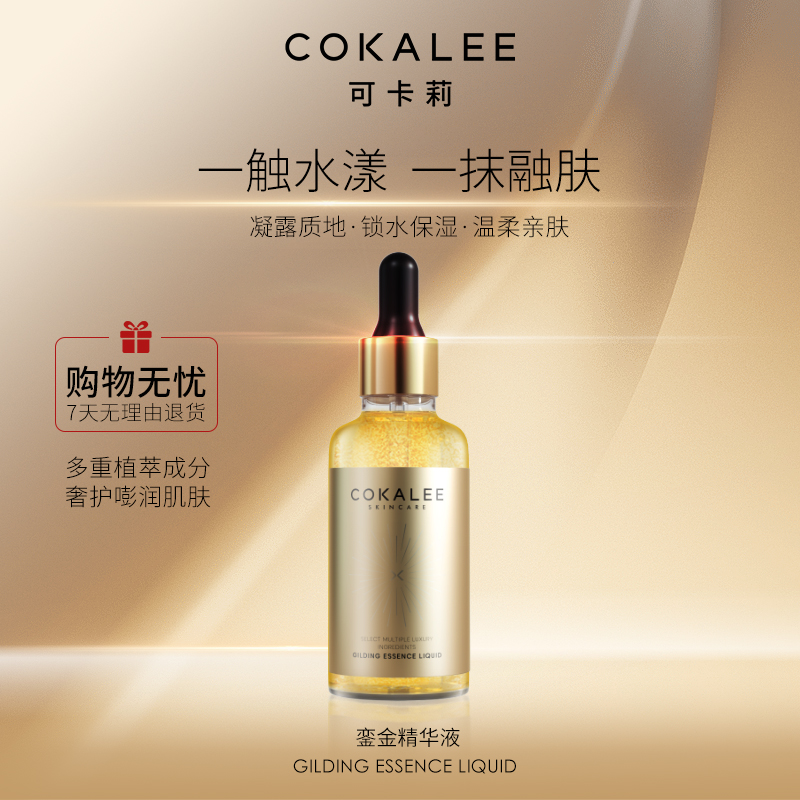 【腾哥专享】可卡莉-鎏金精华液补水精华液