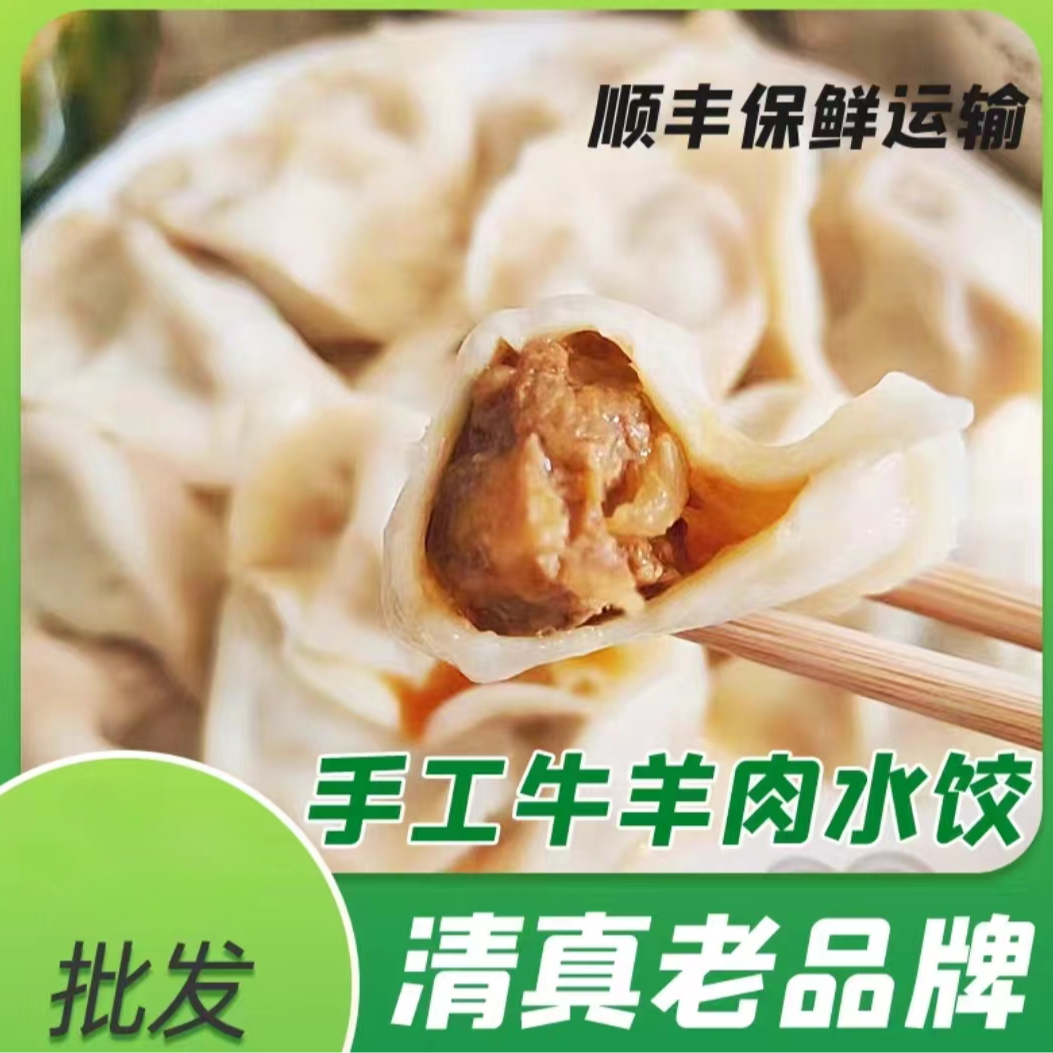 传统牛羊肉水饺6袋精选新鲜牛肉皮薄馅多鲜嫩多汁顺丰冷链包邮