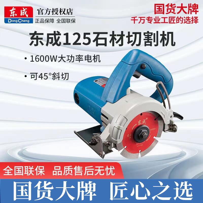 东成125切割机手提5寸切割机可斜切木工石材开槽云石机电锯东城