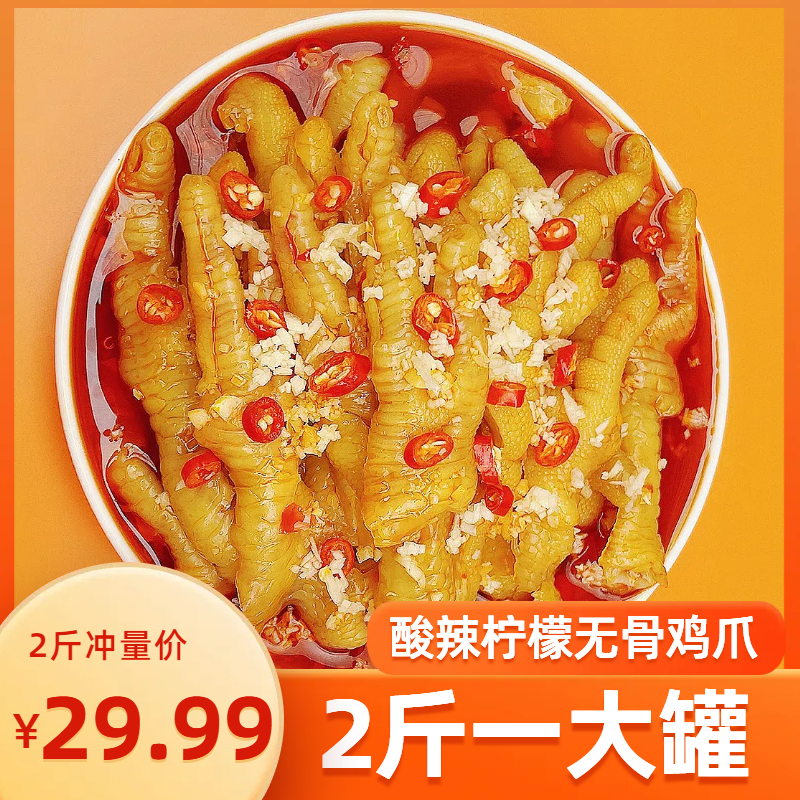 29.9元2斤冲量无骨鸡爪酸辣柠檬味1000克/罐新鲜现做脱骨鸡爪