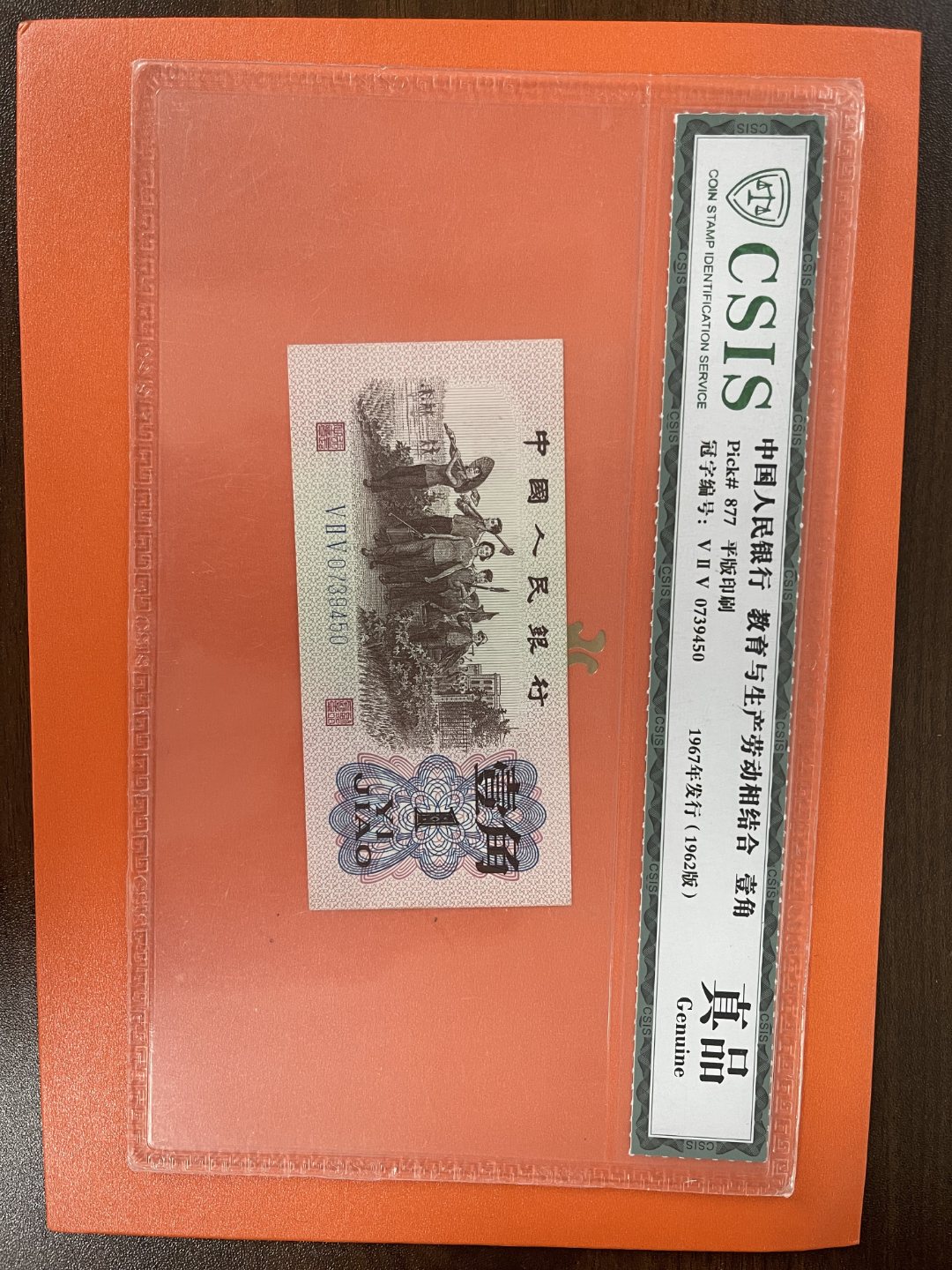第三套人民币一角鉴定封装
