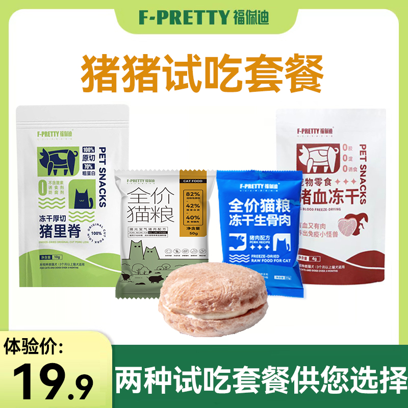 福佩迪猪猪系列试吃套餐 猪血冻干猪肉猫粮冻干生骨肉里脊猪猪堡