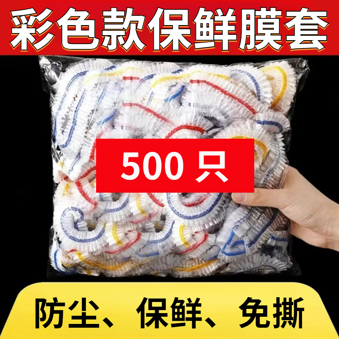 【8.8元500个】彩色免撕一次性保鲜膜套袋松紧口盖碗罩防串味防尘