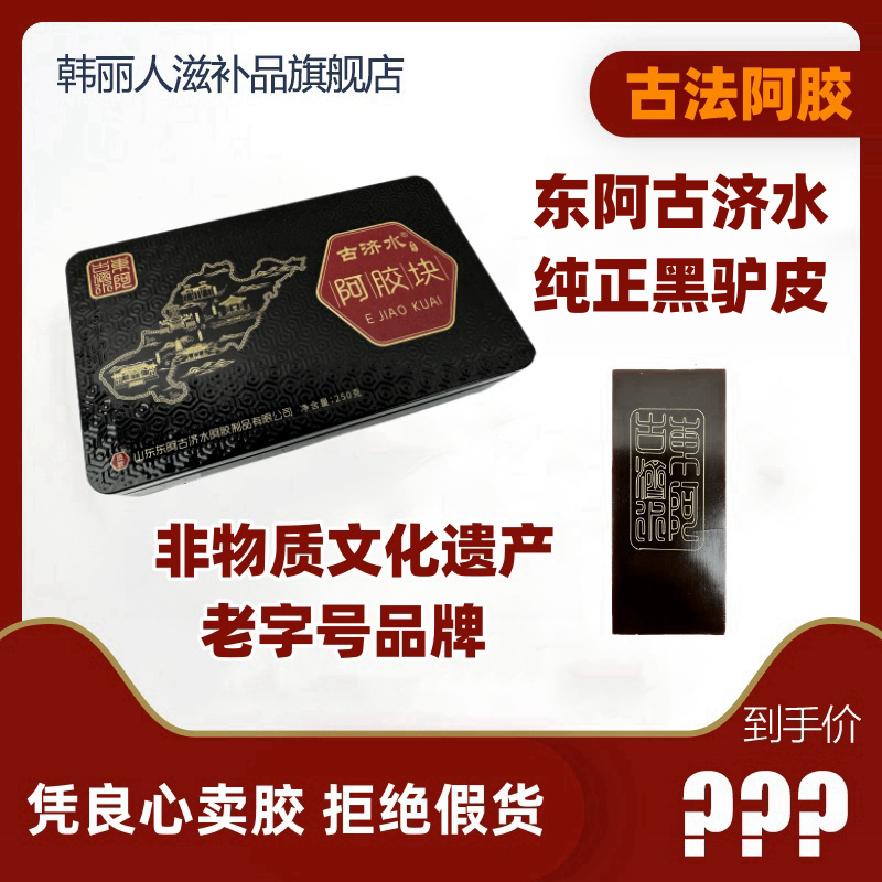 阿胶块[阿胶片]正宗纯正黑驴皮古法熬制盒装