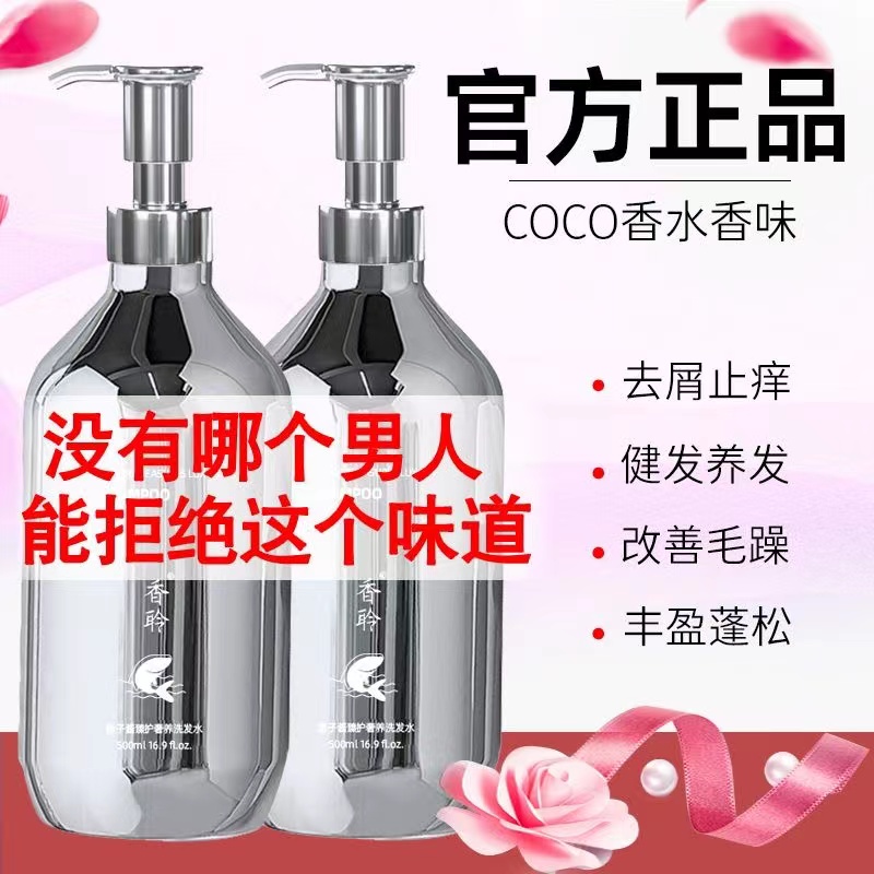 香聆COCO玫瑰香水沐浴露持久留香除螨止痒洗发水去屑男女通用套装