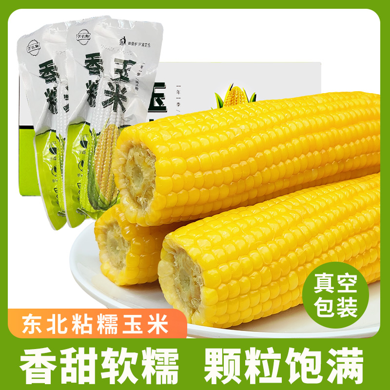 2023东北糯玉米220克*2根装头茬甜糯玉米棒真空铝箔新玉米