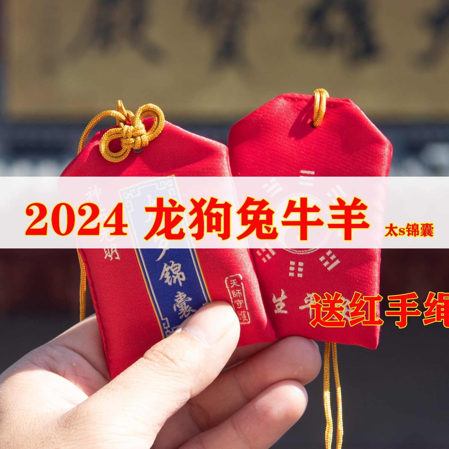 2024本命龙年太s嵗甲辰岁李诚大将12生肖锦囊袋祝福送礼祈福香囊