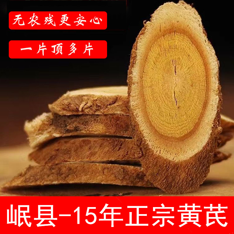 岷县大黄芪片级生大片无熏硫黄氏中材正品甘肃黄芪片泡水农产品