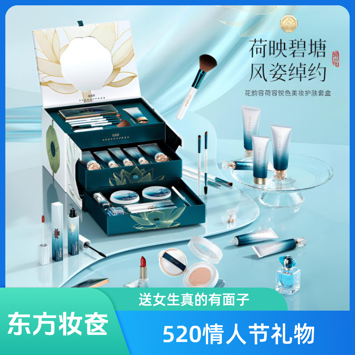 东方妆奁彩妆化妆品套装礼盒送女友老婆520情人节生日礼物浪漫520