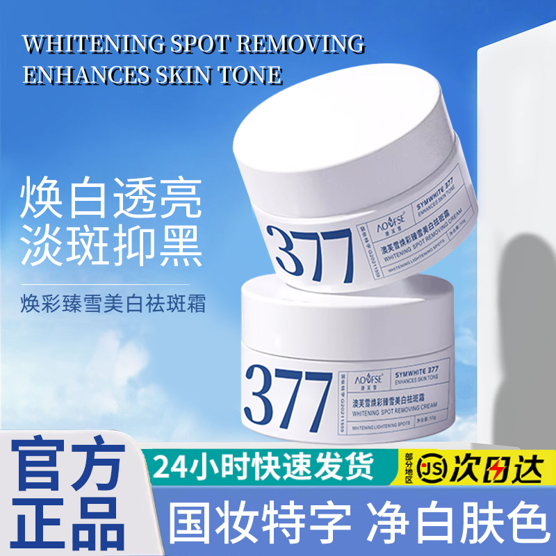 377美白祛斑霜补水保湿淡斑提亮肤色面霜学生男女士国妆正品推荐