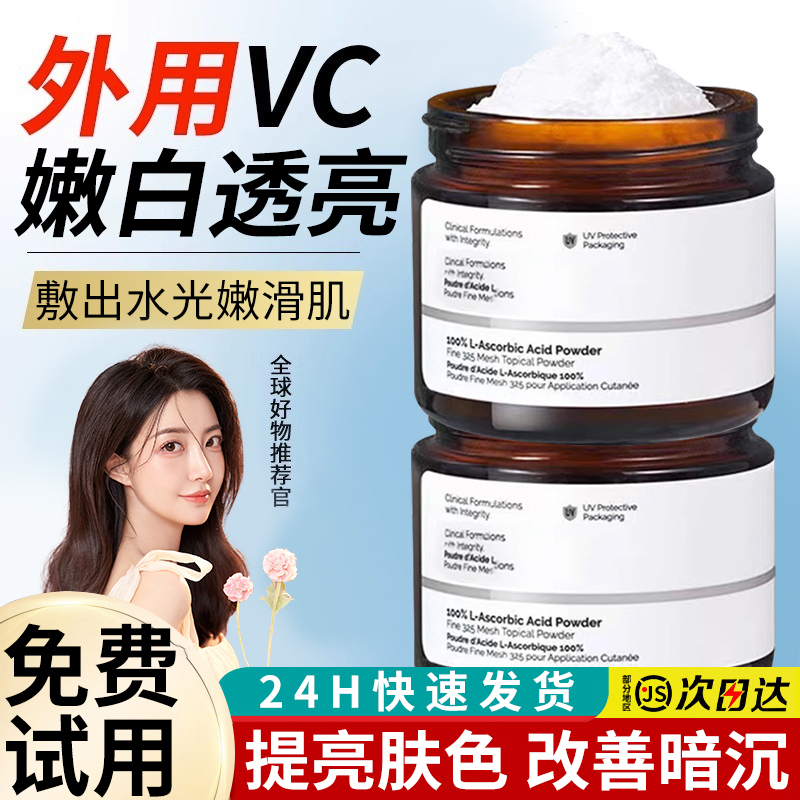 左旋vc粉外用改善暗沉身体亮白维c粉末护肤维生素c官方正品旗舰店