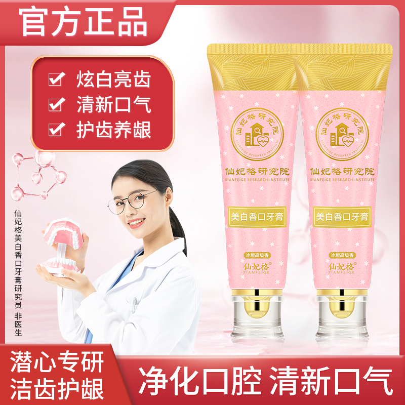 【正品保证】仙妃格美白香口牙膏 美白口腔清洁牙齿男女士通用Y1