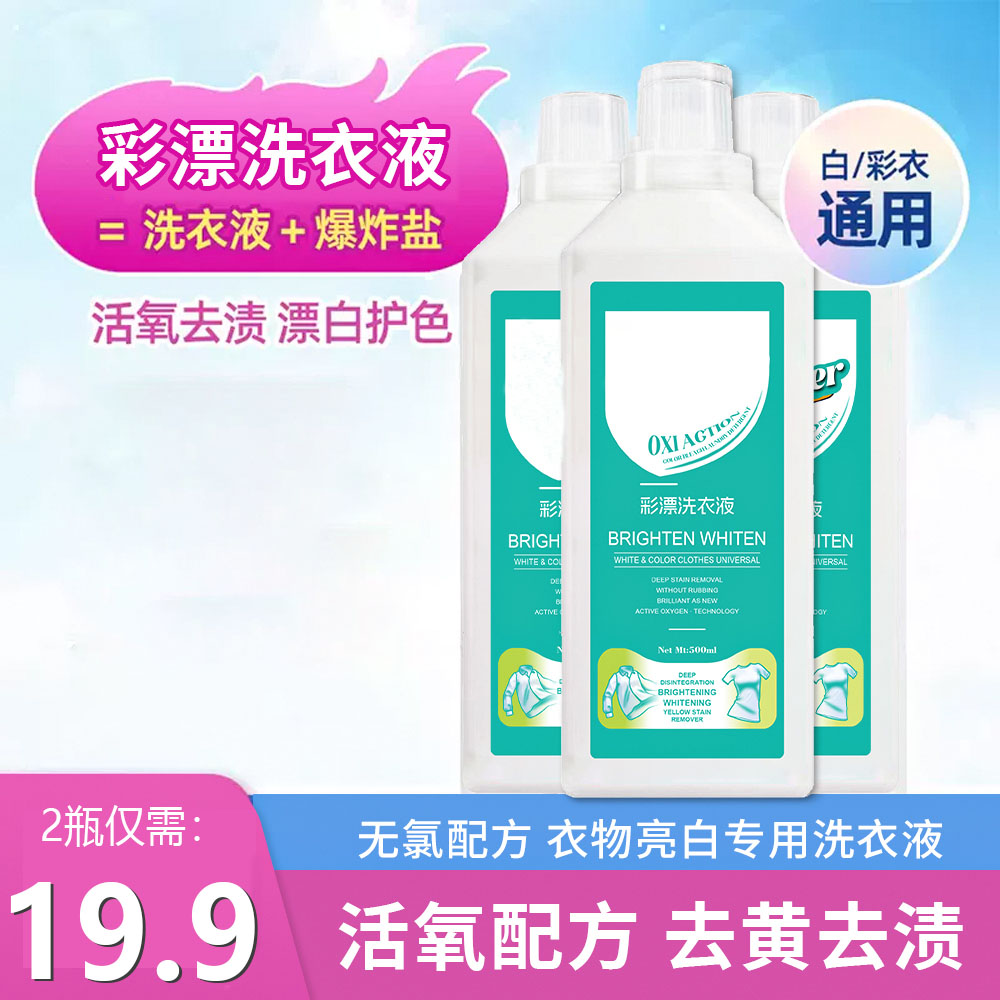 抢【19.9元2瓶】彩漂洗衣液 衣白净有氧泡洗液白衣去黄留香去污家用