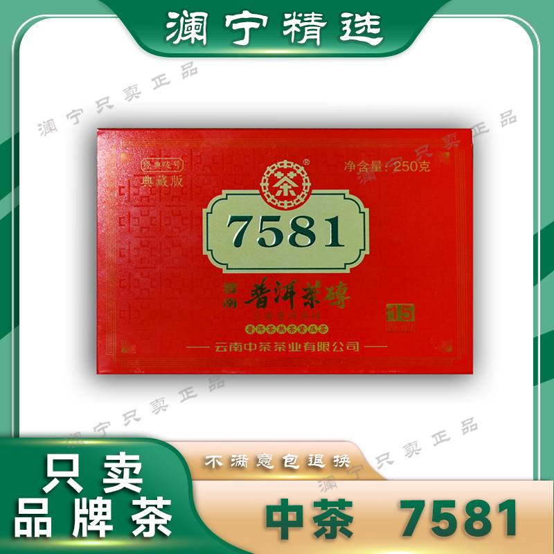 zc典藏版 2020年 7581砖15年陈 普洱熟茶 250克 普洱茶