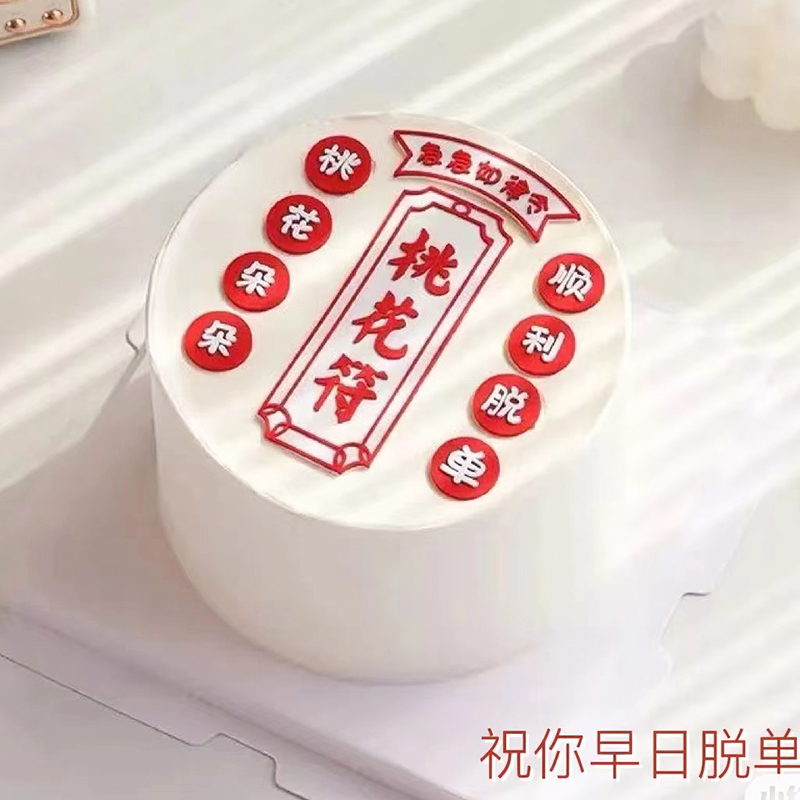 软胶桃花符蛋糕装饰急急如令桃花朵朵顺利脱单 结婚证蛋糕摆件