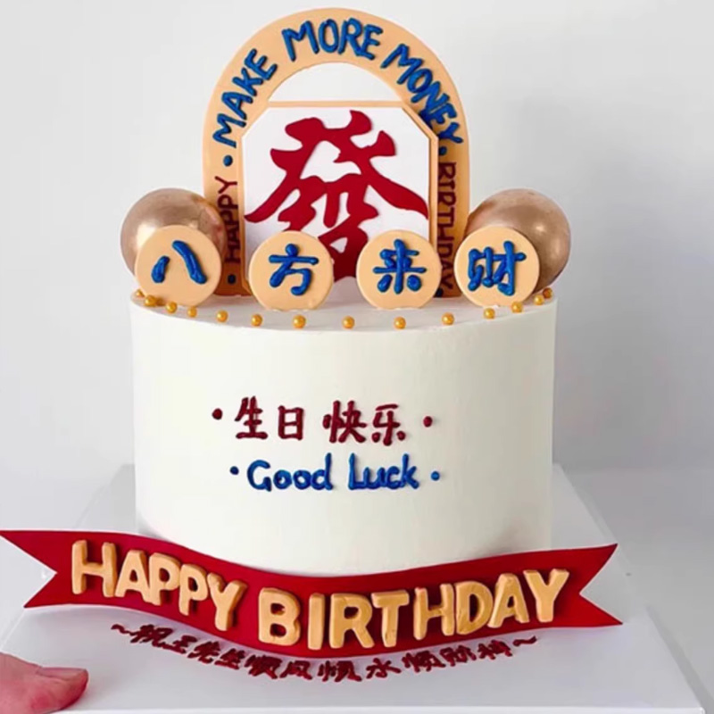 包邮 港风八方来财三十而立男神男士爸爸生日蛋糕装饰插件摆件