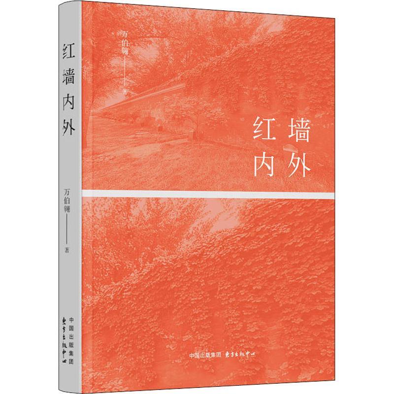 【正版图书】红墙内外