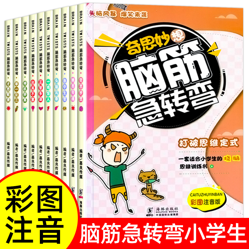 脑筋急转弯大全 有声伴读彩绘注音版 6-12岁儿童智力开发益智游戏