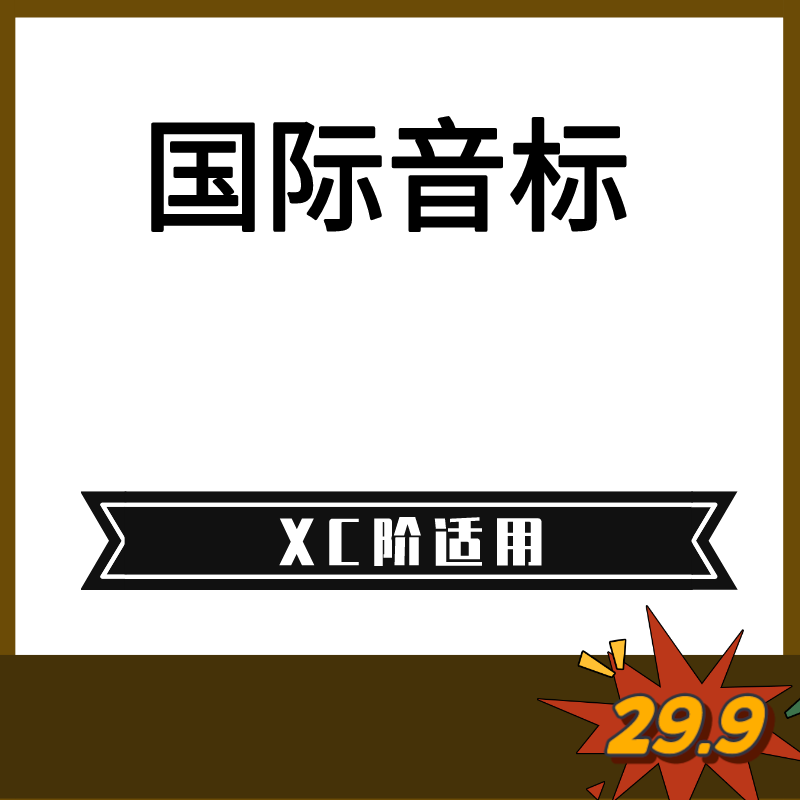 陈老师48个国际音标