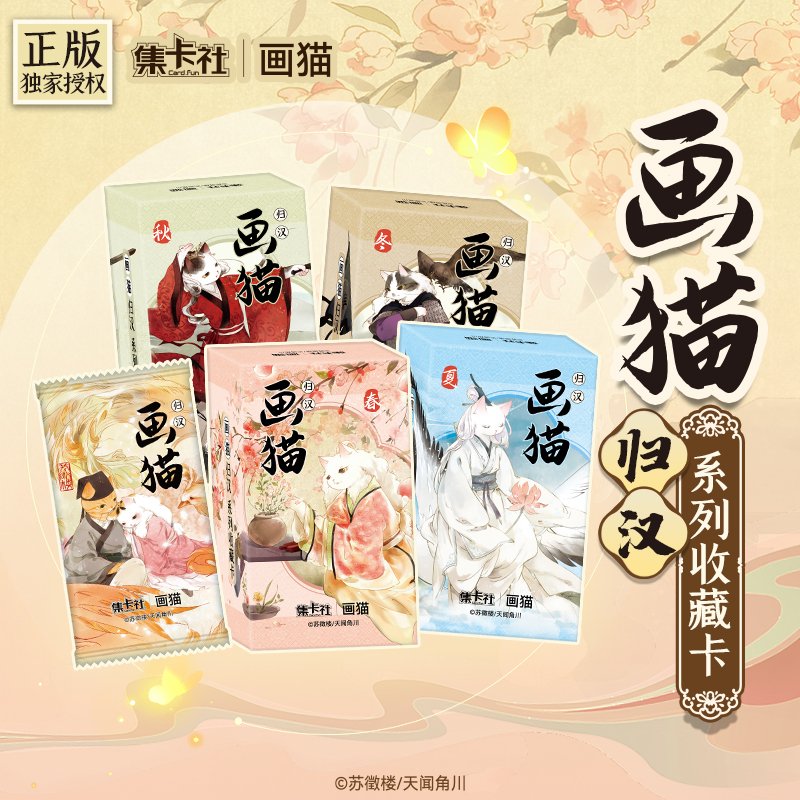 【拆卡】集卡社 画猫-归汉 系列收藏卡