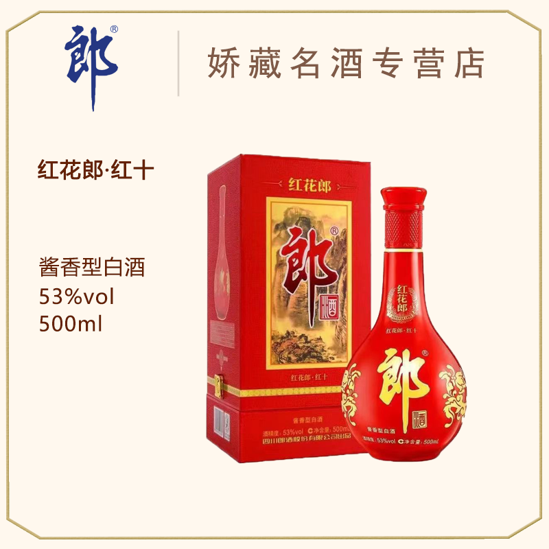郎酒出品红花郎10 新老版随机 53度白酒 纯粮酱香型白酒53度500ml