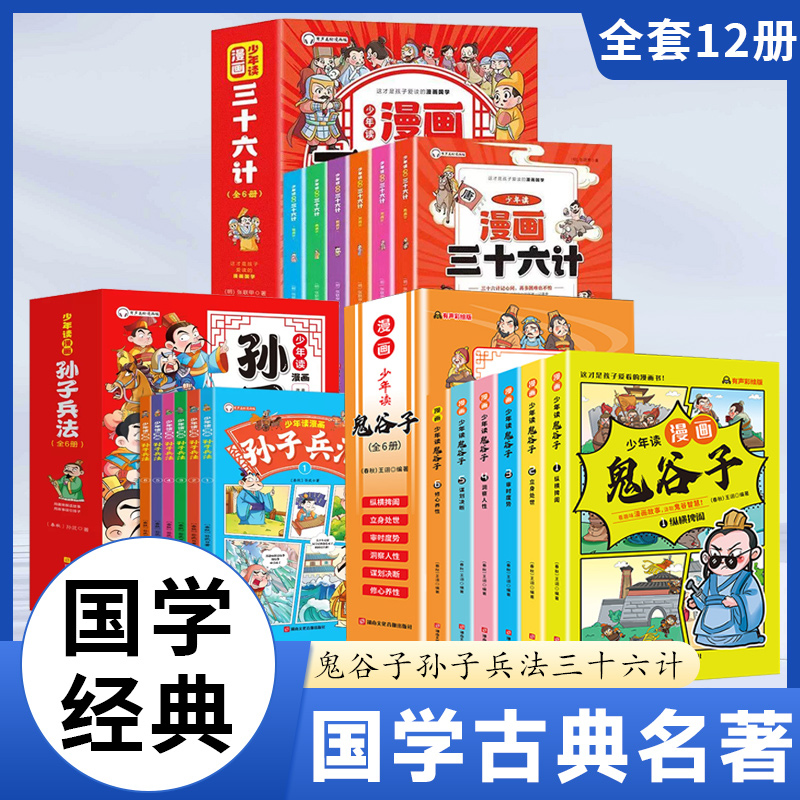 【锦鲤图书】漫画少年读鬼谷子孙子兵法三十六计为人处世谋略奇书