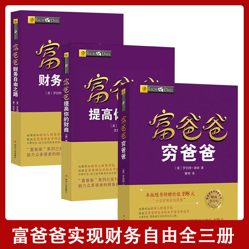 【锦鲤图书】富爸爸穷爸爸穷父亲富父亲财商指导教育经济企业理财
