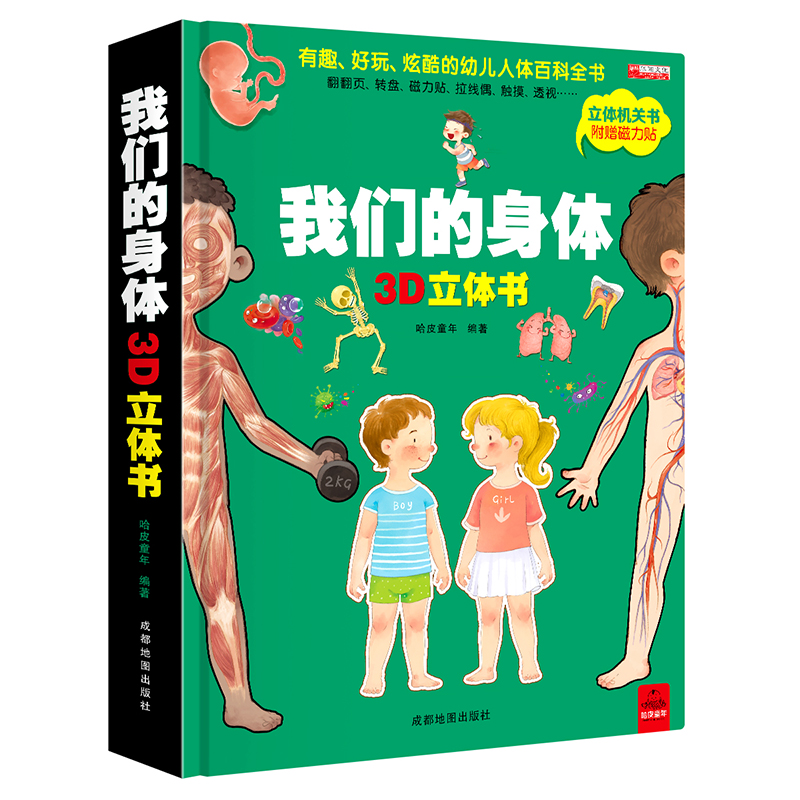 儿童趣味科普3D立体书我们的身体百科立体翻翻书