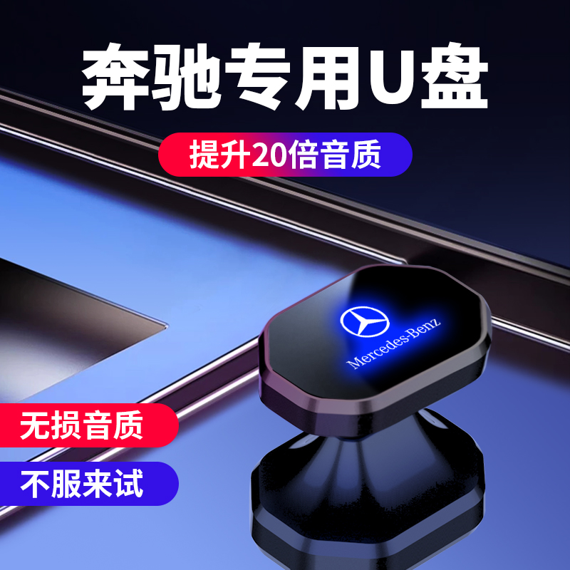 适用奔驰车载U盘E300LC260LA200LGLC300LGLEGLAC200L无损音质歌曲