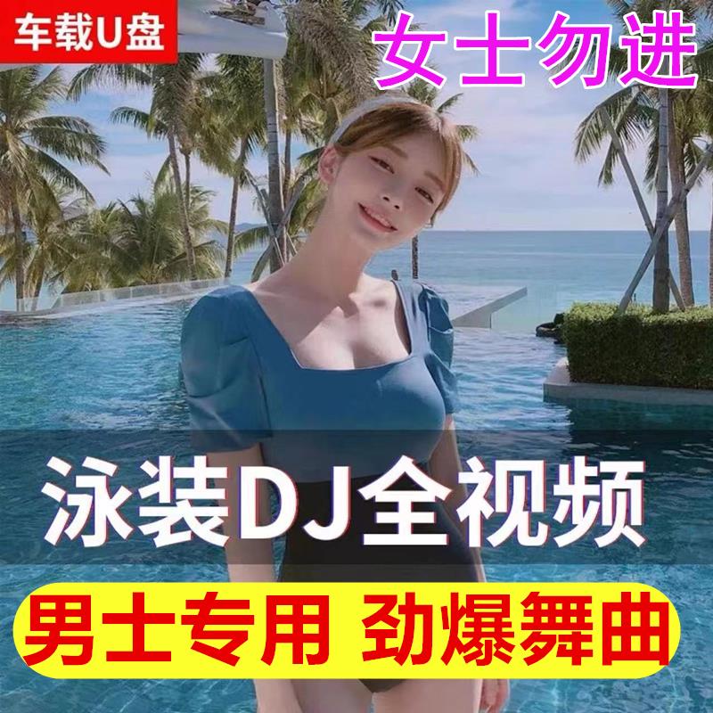 开车提神2023【即插即听】新歌DJ全视频MP4车载U盘无损抖音流行网