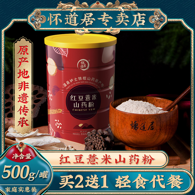 怀道居红豆薏米山药粉怀山药淮焦作温县铁棍山药粉薏仁粉粥代餐粉