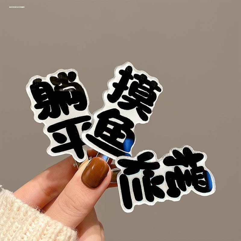 质感头饰简约搞怪文字发夹ins不伤发2023碎发夹韩系百搭新款设计