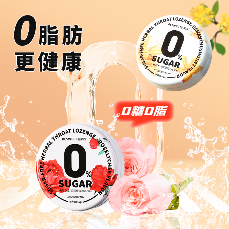 【孙喜专属】百果圈无糖草本润喉糖桂花玫瑰花味清新口气低脂45g/盒