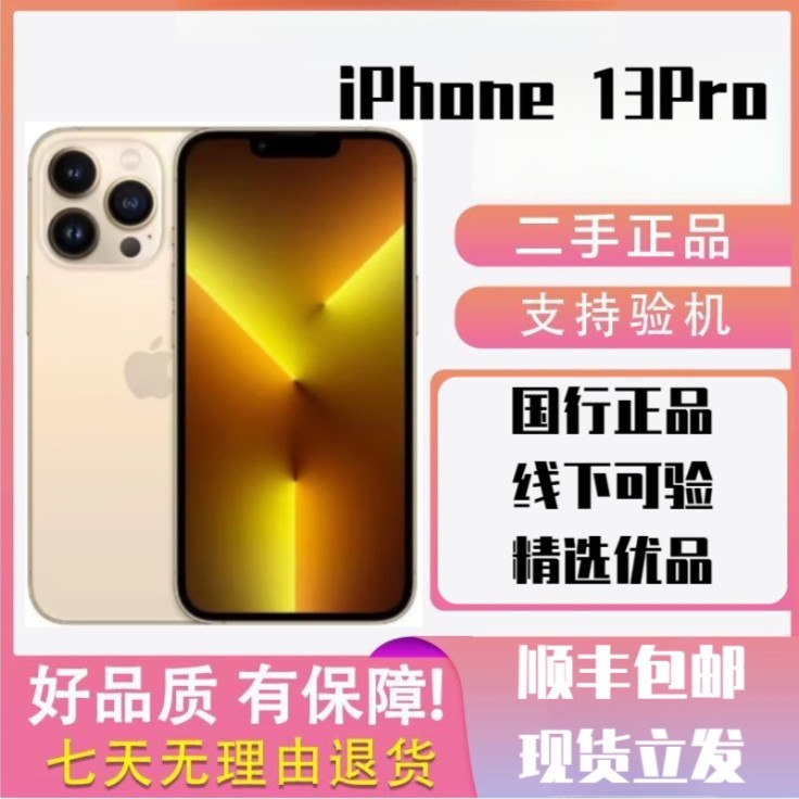 95新 Apple/苹果 双卡备用苹果二手手机高品质国行13pro95新质保