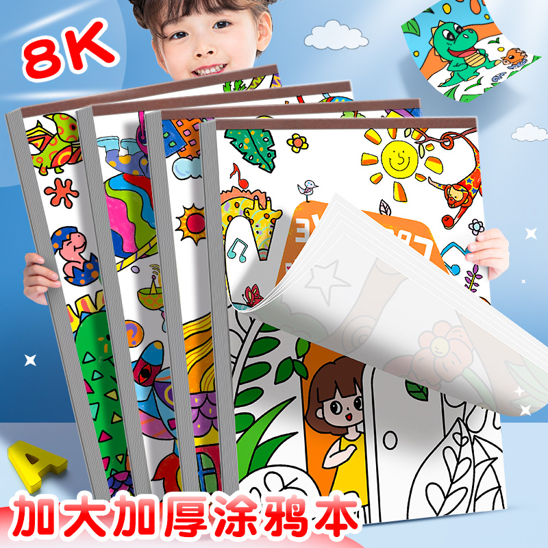 儿童绘画本8k涂鸦趣味填色图画本超大加厚创意绘画纸画册