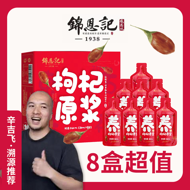 【辛吉飞溯源】锦恩记宁夏枸杞原浆NFC道地鲜果榨汁64袋/8盒独立装