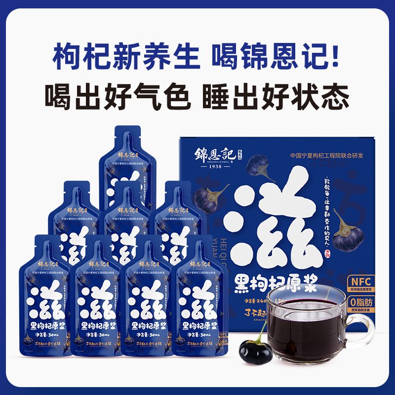 【辛吉飞溯源】锦恩记黑枸杞原浆NFC道地鲜果榨汁24袋/3盒装 鲜榨CS