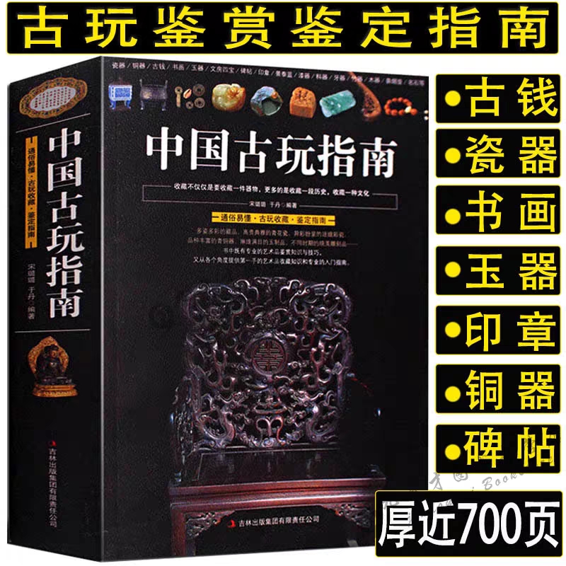 中国古玩指南古代钱币瓷器和田玉青铜器铜元古钱图录收藏鉴赏书籍